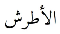 الأطرش
