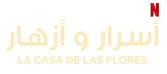 مسلسل نتفليكس: أسرار وأزهار