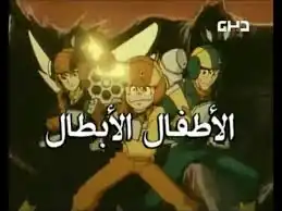 الأطفال الأبطال