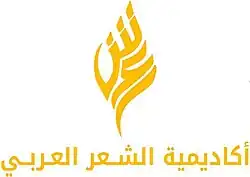 شعار أكاديمية الشعر العربي