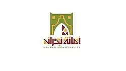 أمانة منطقة نجران