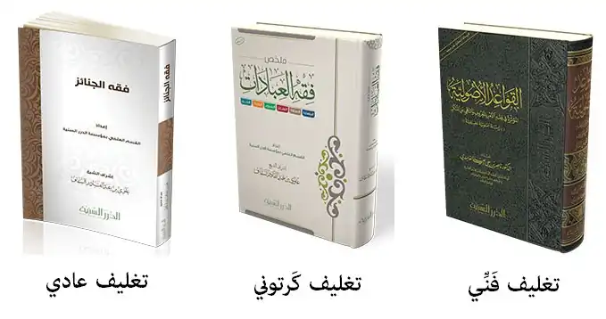 أنواع تغليف الكتب وهي 3 أنواع: العادي يكون مجرد ورق، والكرتوني يكون ورق مُقوَّى وصلب، أما الفَنِّي فهو الأفضل والأجمل.