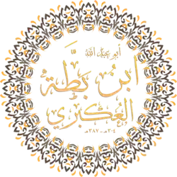 اسم الإمام ابن بطة العكبري بخط الثلث.