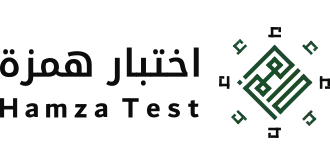 اختبار همزة