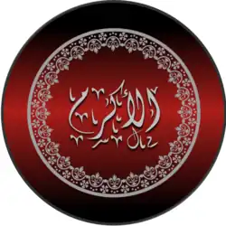 الأكرم بخط كوفي مزخرف