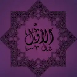 الأول مكتوب بخط كوفي مزخرف