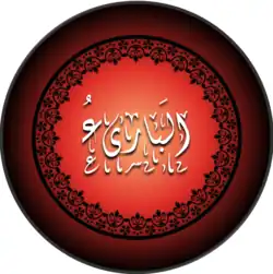 البارئ مكتوب بخط كوفي مزخرف