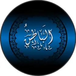اسم الله الباطن مكتوب بخط كوفي مزخرف