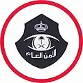 الأمن العام السعودي