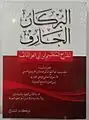 البركان الجارف لشرح المجسم ابن أبي العز التالف للشيخ الدكتور عماد الدين جميل حليم الحسيني.