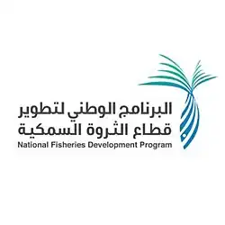 البرنامج الوطني لتطوير قطاع الثروة الحيوانية والسمكية