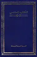 الترجمة العربية المبسطة للكتاب المقدس، يطبعها المركز العالمي لترجمة الكتاب المقدس.