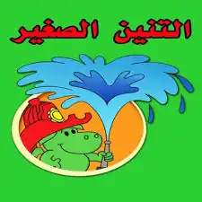 التنين الصغير