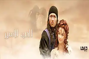 الحب الأسير