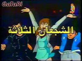 الشجعان الثلاثة