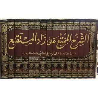 الشرح الممتع
