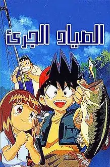 الصياد الجريء