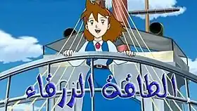 شعار بداية المسلسل في النسخة العربية