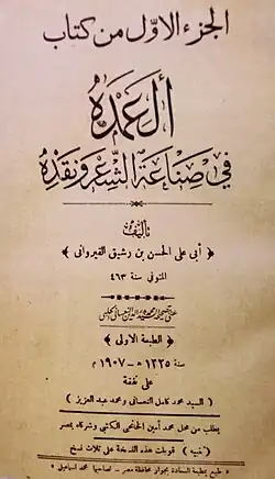 العمدة في محاسن الشعر و آدابه