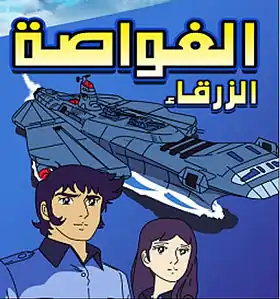 الغواصة الزرقاء