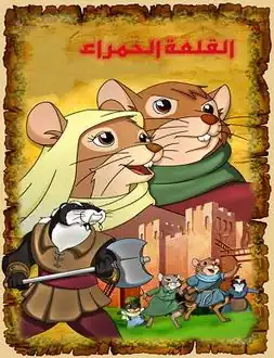 القلعة الحمراء