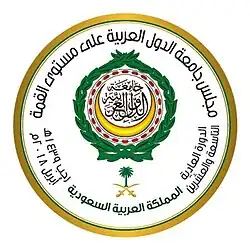 شعار القمة العربية 2018 (الظهران)