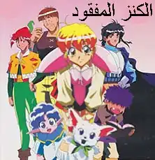 الكنز المفقود