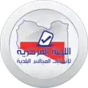 اللجنة المركزية لانتخابات المجالس البلدية