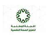 المركز الوطني لتعزيز الصحة النفسية