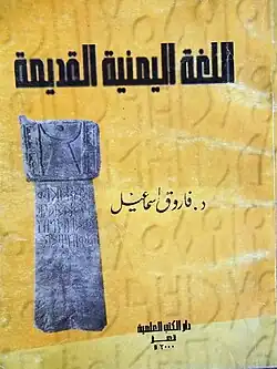 اللغة اليمنية القديمة - فاروق إسماعيل