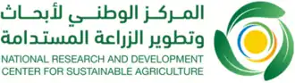 المركز الوطني لأبحاث وتطوير الزراعة المستدامة