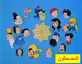 المضحكون