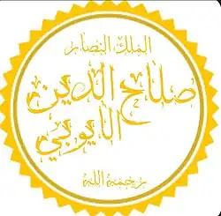 مخطوطة الاسم صلاح الدين الايوبي