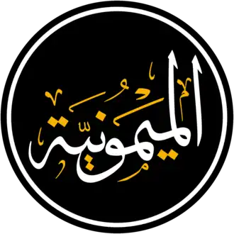 الميمونية
