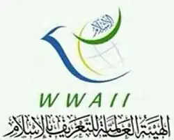 الهيئة العالمية للتعريف بالإسلام