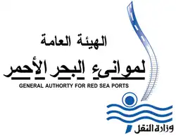 الهيئة العامة لموانئ البحر الأحمر