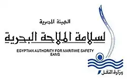 الهيئة المصرية لسلامة الملاحة البحرية