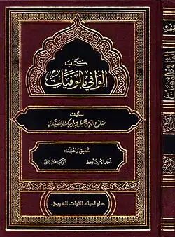الوافي بالوفيات للصفدي