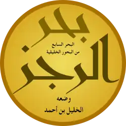 بحر الرجز