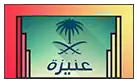 بلدية عنيزة