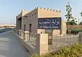 بوابة المقصب إحدى بوابات سور الكويت.