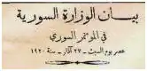 عنوان بيان الوزارة السورية في المؤتمر السوري العام.