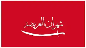 علم (بيرق) قبيلة شهران، وهو قماش يختلف لونه من حينٍ لأخر، يُكتب فيه اسم القبيلة أو اسم قبيلة متفرعة من شهران.