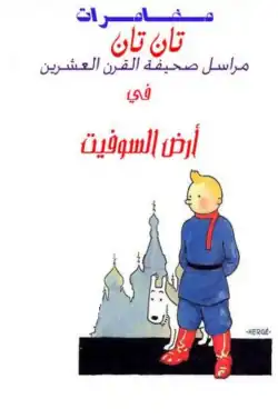 غلاف النسخة المُعرَّبة