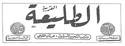 ترويسة صحيفته الطليعة العربية