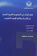 تعليم البنات في الجمهورية اليمنية بين الاحجام والتكافؤ