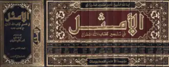 الأمثل في تفسير كتاب الله المنزل (كتاب)