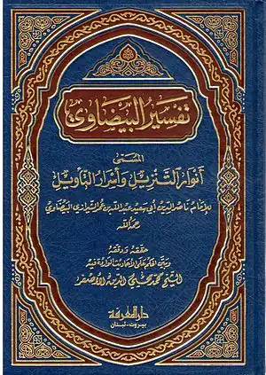 تفسير البيضاوي المسمى (أنوار التنزيل وأسرار التأويل)، تأليف: القاضي ناصر الدين البيضاوي.