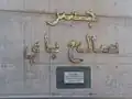 اللوحة التدشينية.