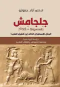 آزاد حموتو - جلجامش (البطل الأسطوري الخالد)